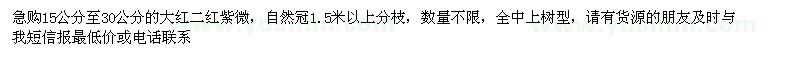 求購15公分至30公分的大紅二紅紫微