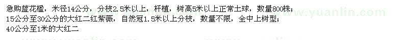求購(gòu)藍(lán)花楹、紫薇、流蘇