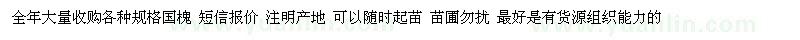 求購(gòu)3-80公分國(guó)槐