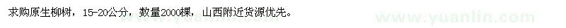 求購原生柳樹，15-20公分