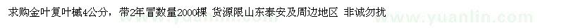 求購4公分金葉復(fù)葉槭