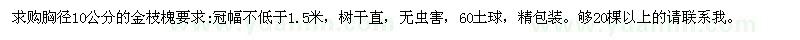 求購胸徑10公分的金枝槐