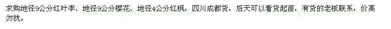 求購紅葉李、櫻花、紅楓