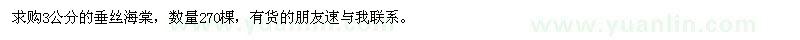 求購(gòu)3公分的垂絲海棠