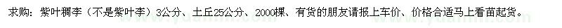 求購紫葉稠李（不是紫葉李）3公分、土丘25公分、2000棵 