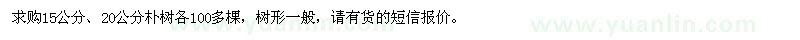 求購15公分、20公分樸樹