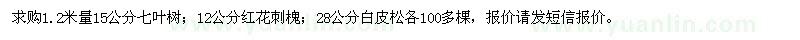 求購七葉樹、紅花刺槐、白皮松