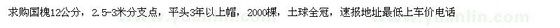 求購(gòu)國(guó)槐12公分