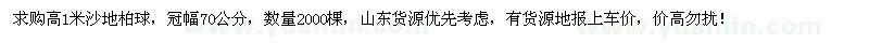 求購高1米沙地柏球