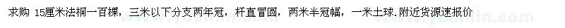 求購15厘米法桐