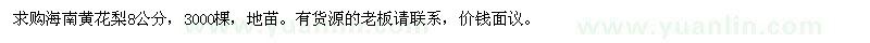 求購海南黃花梨