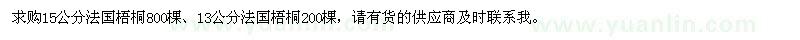 求購(gòu)法國(guó)梧桐1000棵