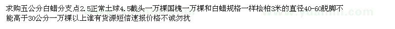 求購五公分白蠟一萬棵 國槐 檜柏各一萬棵 