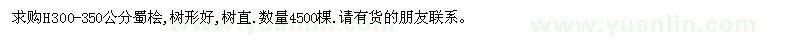 求購H300-350公分蜀檜