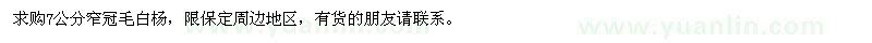 求購7公分窄冠毛白楊