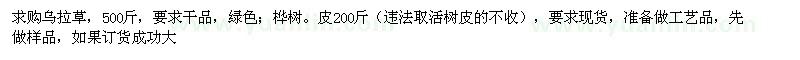 求購烏拉草、樺樹皮200斤