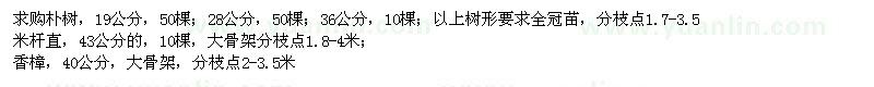 求購(gòu)樸樹(shù)、香樟