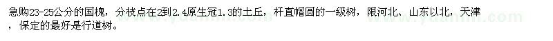 求購23-25公分的國槐