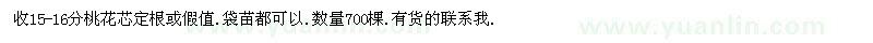 求購15-16分桃花芯