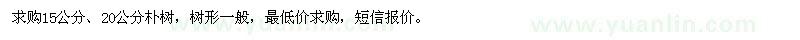 求購15公分、20公分樸樹