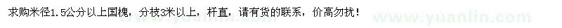 求購米徑1.5公分以上國槐