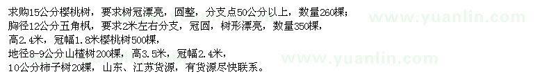 求購櫻桃樹、五角楓、山楂樹、柿子樹