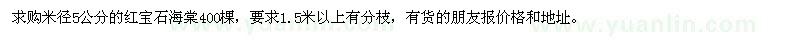 求購米徑5公分的紅寶石海棠