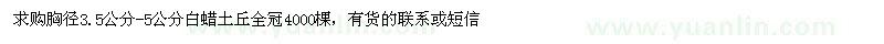 求購胸徑3.5-5公分白蠟