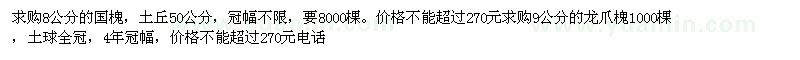 求購(gòu)8公分的國(guó)槐