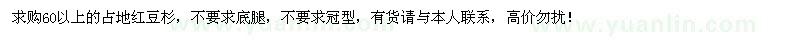 求購60以上的占地紅豆杉