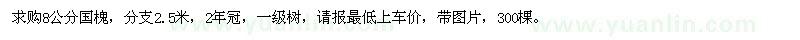求購8公分國槐