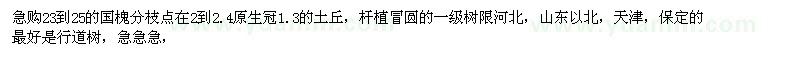 求購23-25的國槐