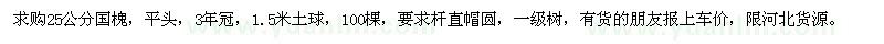 求購(gòu)25公分國(guó)槐