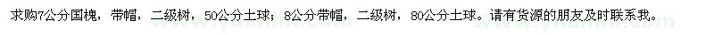 求購7公分國槐