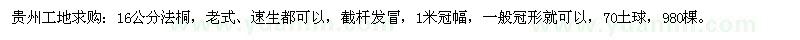 求購(gòu)16公分法桐