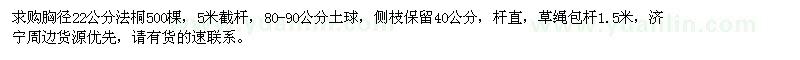 求購胸徑22公分法桐