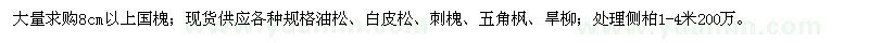 求購8公分以上國(guó)槐
