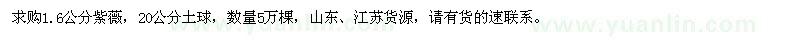 求購1.6公分紫薇