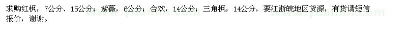 求購紅楓、紫薇、合歡