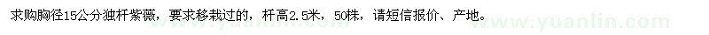 求購胸徑15公分獨桿紫薇