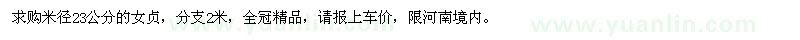 求購米徑23公分的女貞