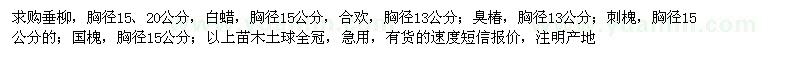 求購垂柳,白蠟,合歡,臭椿