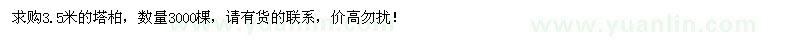 求購3.5米塔柏