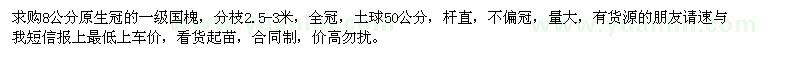 求購8公分原生冠的一級國槐