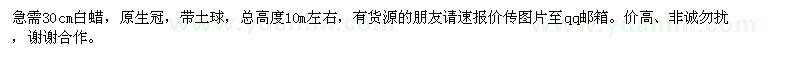 求購(gòu)急需30cm白蠟