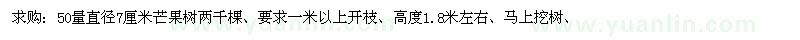 求購50量直徑7厘米芒果樹兩千棵