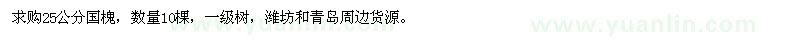 求購25公分國槐