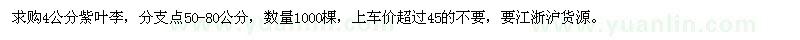 求購(gòu)4公分紫葉李