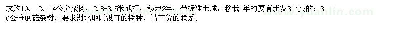 求購(gòu)10、12、14公分欒樹、30公分蘑菇雜樹