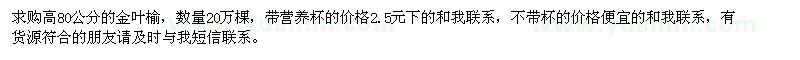 求購高80公分的金葉榆